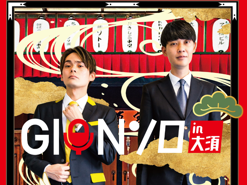 祇園初名古屋での単独ライブ「GIONソロin大須」開催!「もうお客さん多すぎーって…なるよう頑張ります！」