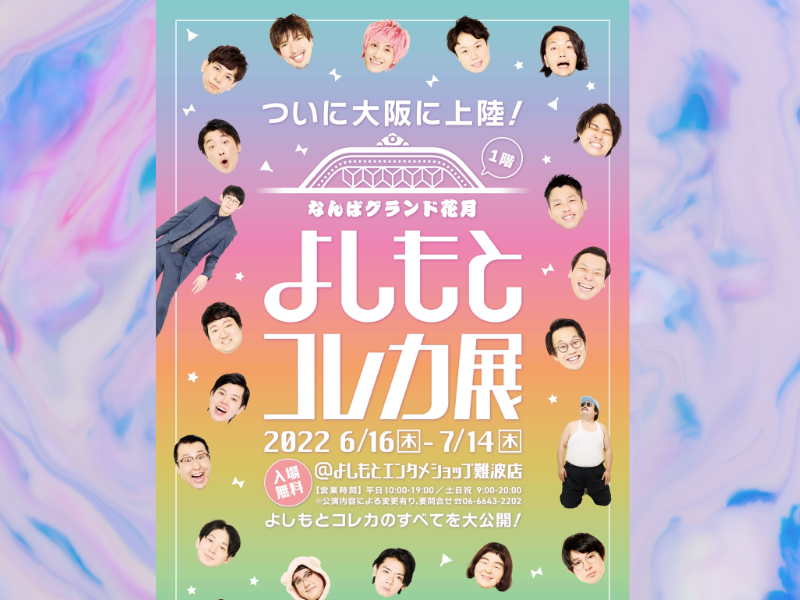 累計発売枚数250万枚突破!『よしもとコレカ展』7月14日まで開催期間