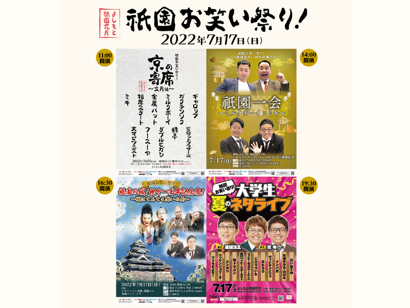 ミルクボーイ、ミキ、金属バットらがよしもと祇園花月に集合! 『祇園お笑い祭り！』7月17日開催!