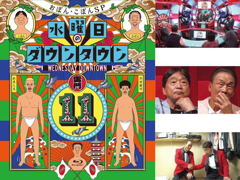 「水曜日のダウンタウン」大反響を呼んだ“おぼん・こぼん”仲直りプロジェクトが遂にブルーレイ＆ DVD化決定!