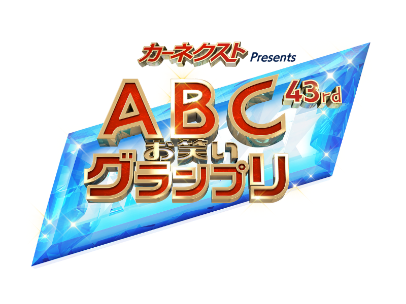 【超速報】第43回ABCお笑いグランプリ、優勝はカベポスター!