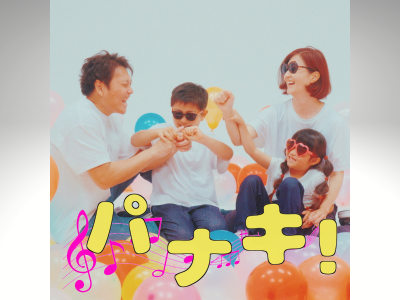 サバンナ八木・八木家ファミリー待望のギャグソングが誕生!「パナキ！」7.20配信 Release!