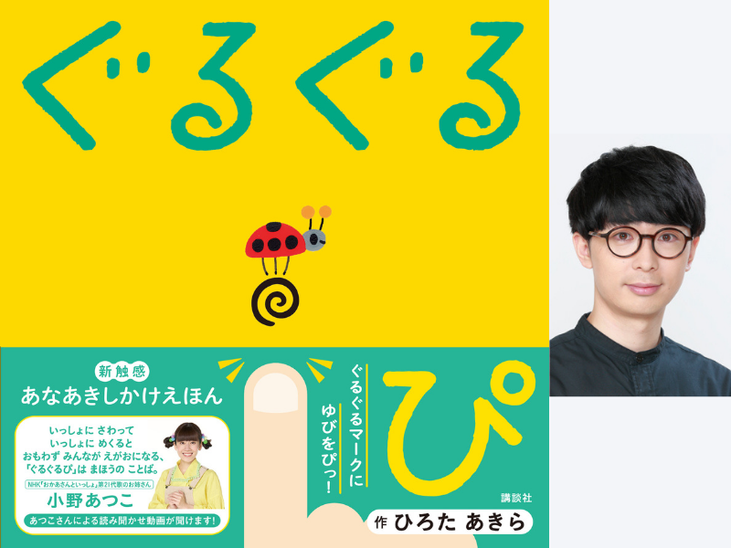 お笑い芸⼈でもある絵本作家、ひろたあきらの新作絵本「ぐるぐるぴ」7⽉25⽇発売決定!
