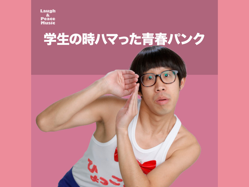 【年末年始特別企画】オンラインで「おうちフェス」! ひょっこりはんおすすめプレイリストを公開