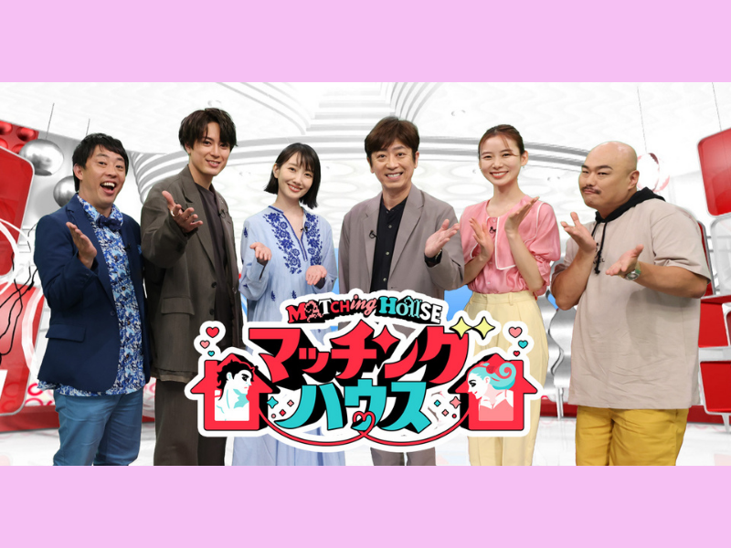 フット後藤ら出演! 新感覚恋愛バラエティー『マッチングハウス』放送! 顔を見ずに、お互いの家を見るだけで恋愛!?