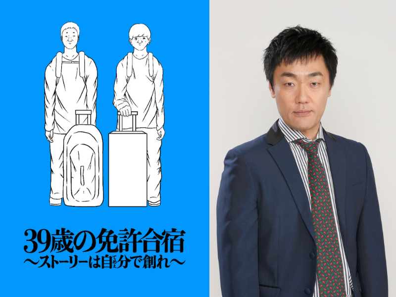 お笑い芸⼈・五明拓弥（グランジ）が漫画家・ごめたんとして描く免許合宿体験記、ついにメジャー版として発売決定!