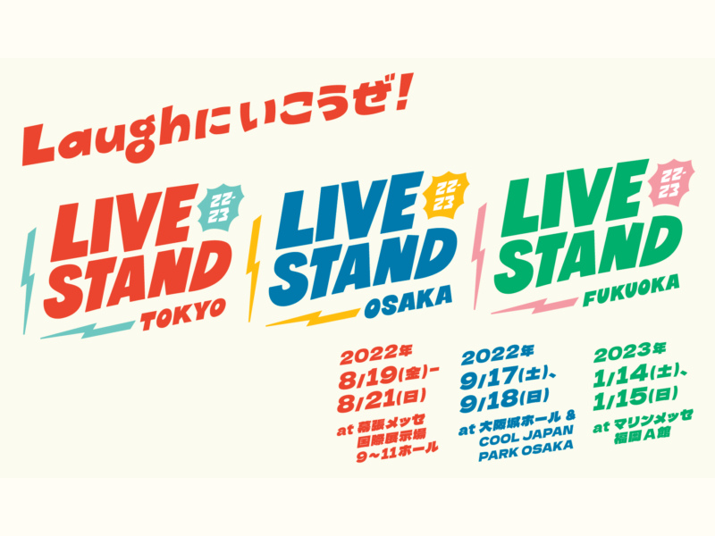 『LIVE STAND22-23 TOKYO』人気テレビ番組との豪華コラボステージが決定! アメトーーク！、ネクストブレイク芸人ガチャ、クセスゴ、ぐるナイ！が番組を飛び出し幕張に大集合!