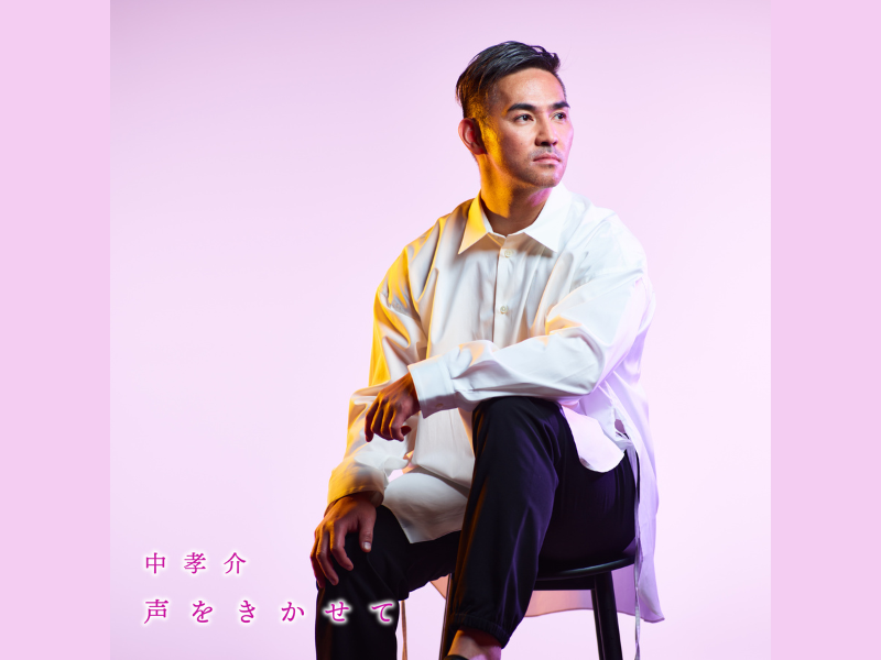 中孝介 2022年配信シングル第二弾!「声をきかせて」Lyric Videoプレミア公開!