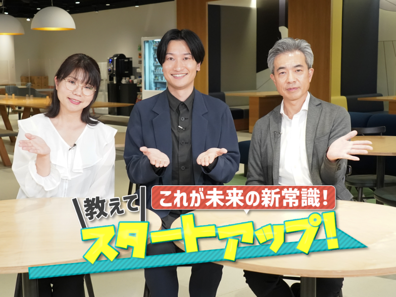 相席スタート山添が「自動身体洗い機」を開発!? 「未来を変える」スタートアップを学ぶ!