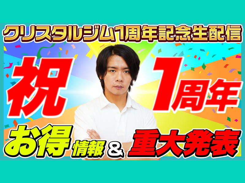 クリスタルジムOPEN1周年記念! YouTube生配信決定!