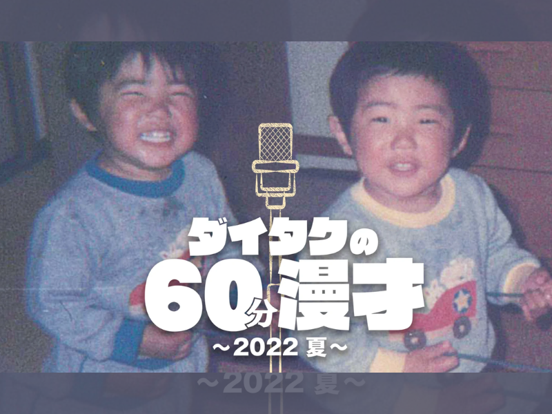 「ダイタクの60分漫才～2022 夏～」が好評につき7月29日(金)まで見逃し配信延長決定！