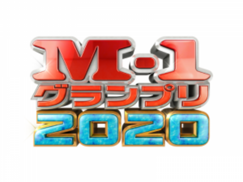 【超速報】アキナ、見取り図、ニューヨークも! 『M-1グランプリ2020』決勝進出者が大決定
