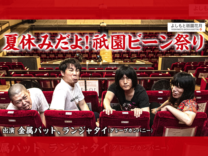 「夏休みだよ！祇園ビーン祭り」が好評につき7月30日(土)まで見逃し配信延長決定！