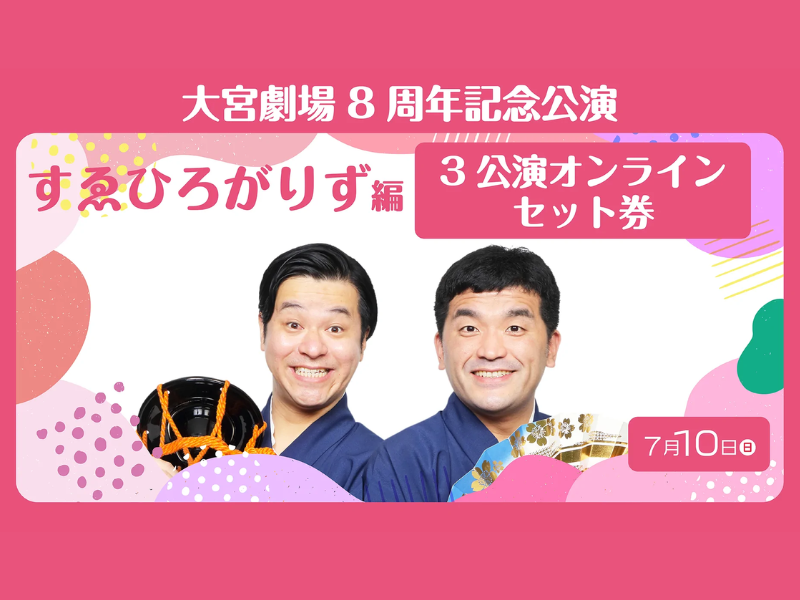 「大宮劇場8周年 すゑひろがりず編」3公演が好評につき7月17日(日)まで配信延長決定！