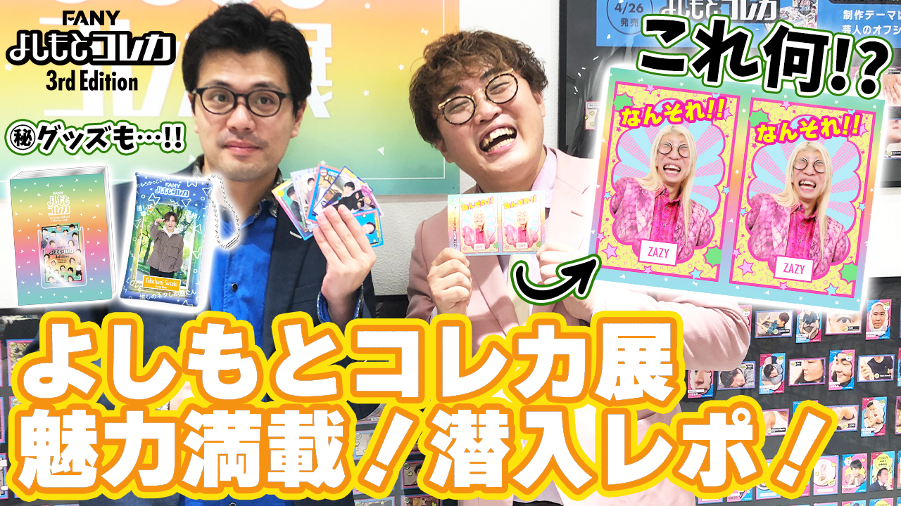 累計発売枚数250万枚突破!『よしもとコレカ展』7月14日まで開催期間