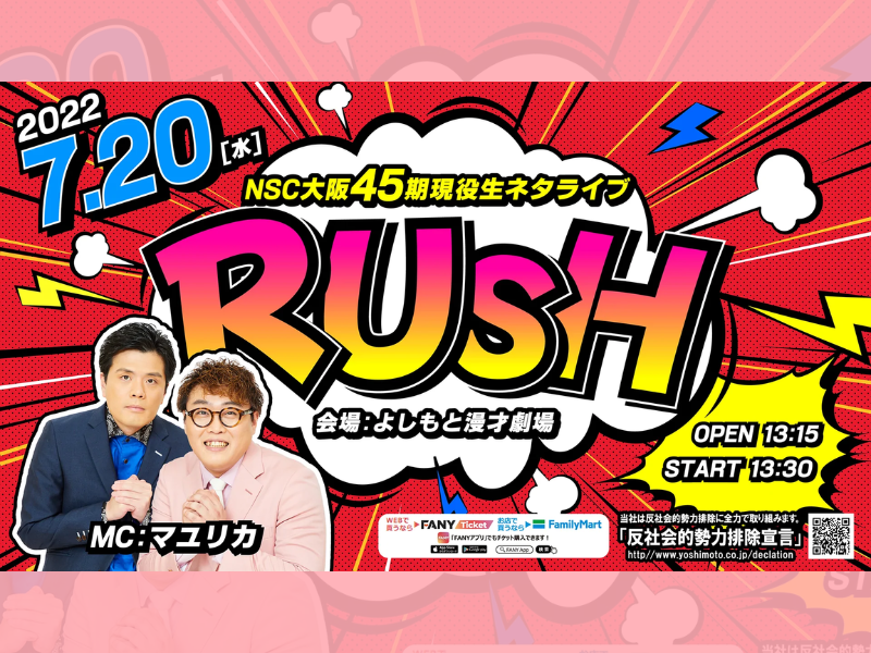 NSC大阪45期現役生ネタライブ「RUSH 3部」が好評につき7月27日(水)まで配信延長決定！