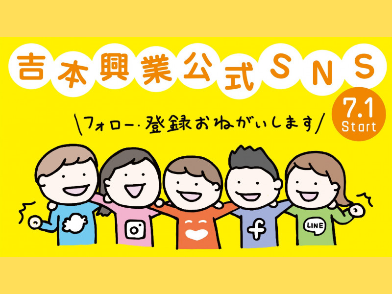 よしもと公式SNSがリニューアルオープン！早速キャンペーンも開催