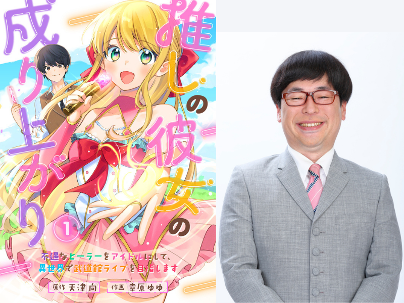 天津・向が原作を担当した“異世界×アイドル育成オリジナルマンガ”誕生!「ブックライブ」にて独占配信開始!