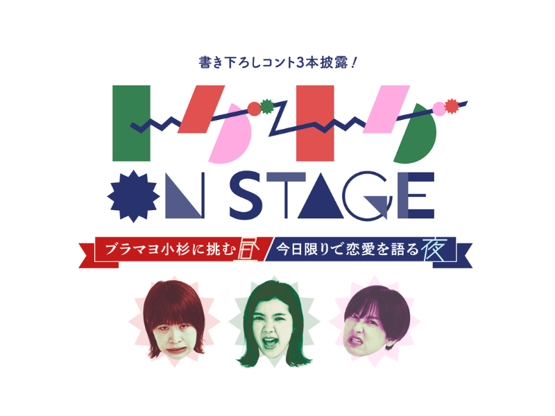 ブラマヨ小杉、ジャンポケ、柏木由紀らがゲスト出演! 番組初イベント「トゲトゲ ON STAGE」7月11日開催!