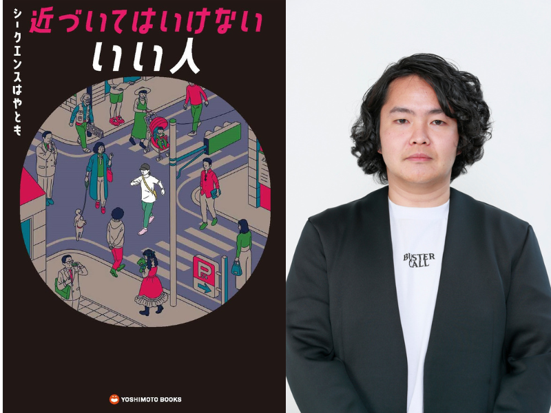 視えすぎ芸人シークエンスはやともの『近づいてはいけない いい人～一億総サイコパス社会の歩き方～』8月24日発売