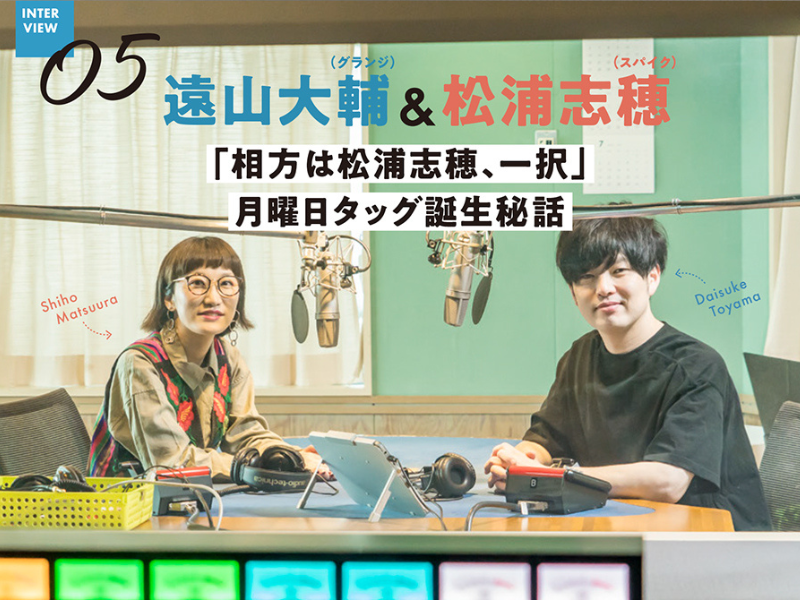グランジ遠山 スパイク松浦 Bayfm シン ラジオ 月曜日djタッグ誕生秘話 Fany Magazine