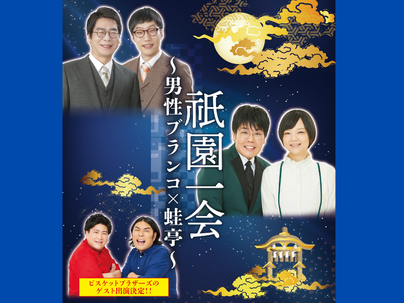 『祇園一会～男性ブランコ×蛙亭～』にビスケットブラザーズのゲスト出演決定! 7月9日開催!