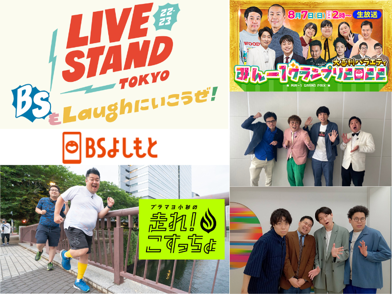 ブラマヨ小杉の「走れ！こすっちょ」から「LIVE STAND特番」までBSよしもと 8月のおススメ番組ラインナップ!