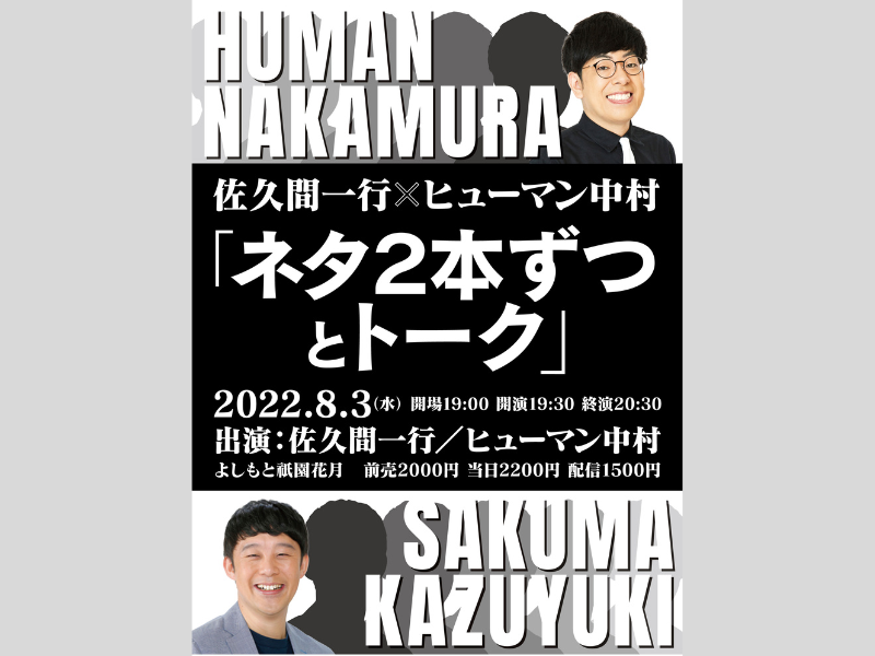 佐久間一行とヒューマン中村が3年ぶりにネタライブを開催!「ネタ2本ずつとトーク」