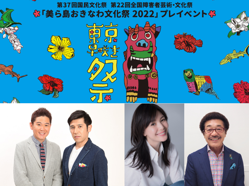 ガレッジセールらが「美ら島おきなわ文化祭2022」を応援! プレイベント「東京早咲き祭」8月13日開催決定!