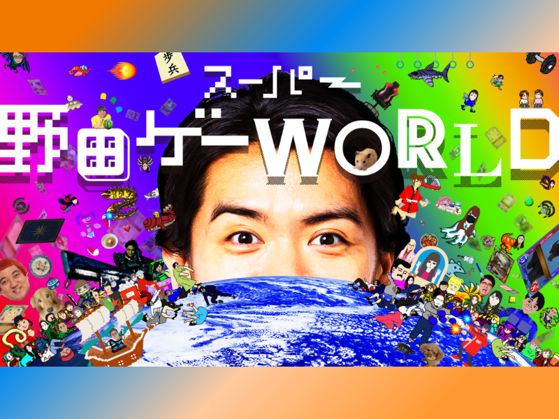 野田クリスタル総監督の大ヒットゲームに続編!『スーパー野田ゲーWORLD』ついに発売!