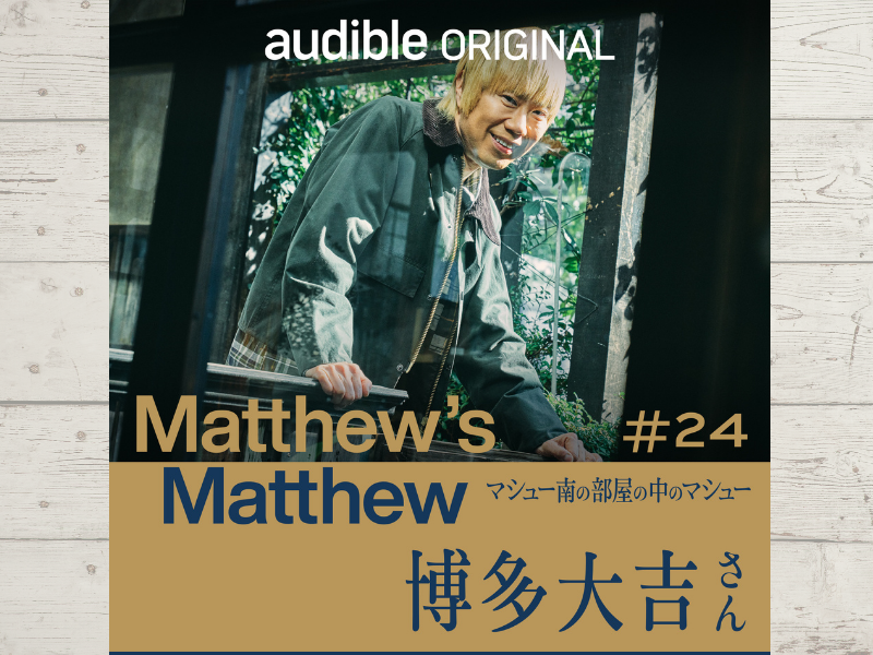 「この出会い、運命？必然？ううん、ナチュラル」とマシューが収録前につぶやいた今回のゲストは博多大吉さん