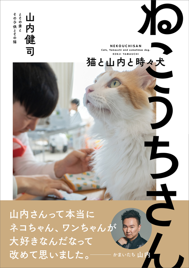 かまいたち山内が自ら撮って書いて描いた愛猫写真集 ねこうちさん 猫と山内と時々犬 7月29日発売決定 Fany Magazine