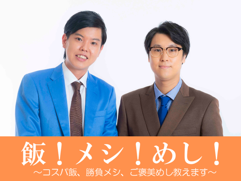 飯！メシ！めし！～コスパ飯、勝負メシ、ご褒美めし教えます～【華山編】
