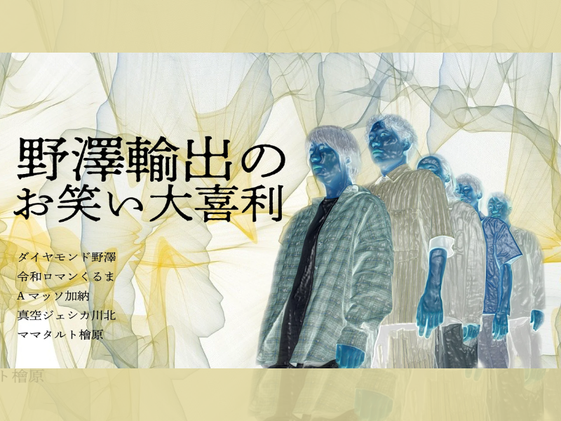 「野澤輸出のお笑い大喜利」が好評につき7月28日(木)まで見逃し配信延長決定！