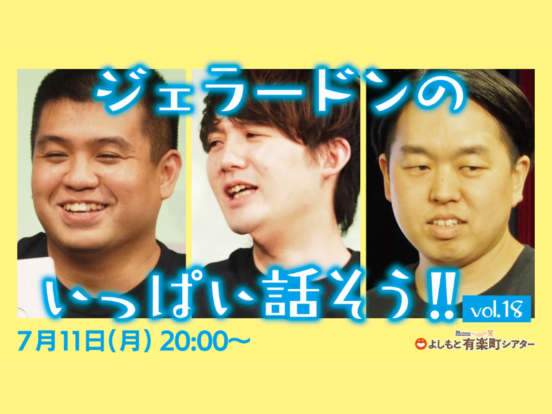 「ジェラードンのいっぱい話そう！！vol.18」が好評につき7月18日(月)まで配信延長決定！