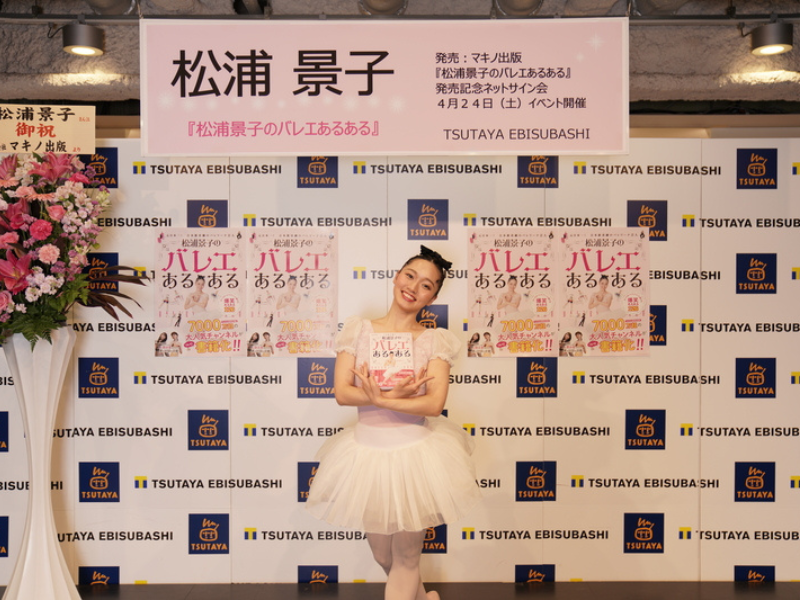 バレリーナ芸人・松浦景子が「大好き」連発! “バレエあるある本”出版でオンラインサイン会