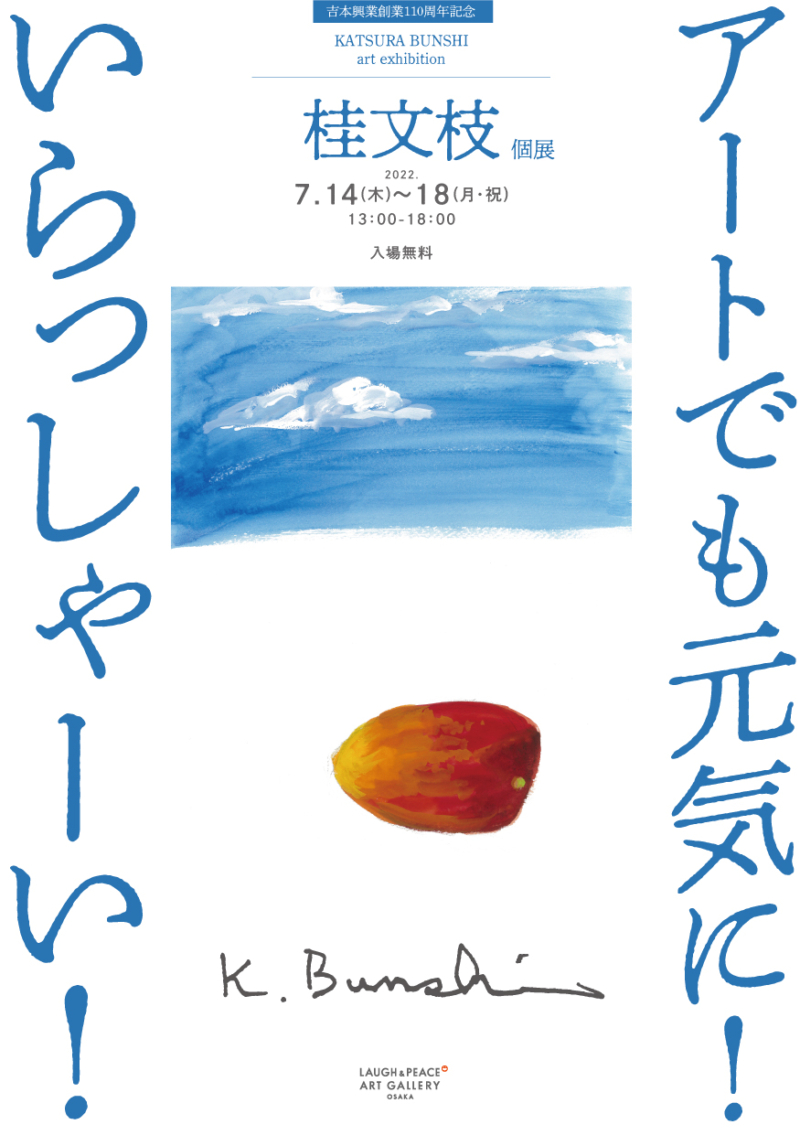 芸能生活55周年記念、桂文枝個展「アートでも元気に！いらっしゃーい！」7月14日から開催! | FANY Magazine