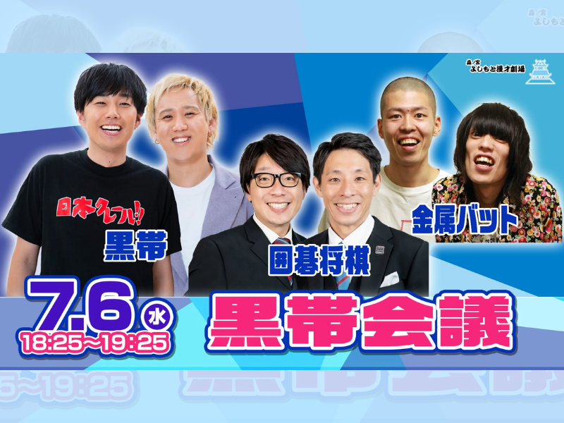 「黒帯会議」が好評につき7月13日(水)まで配信延長決定！