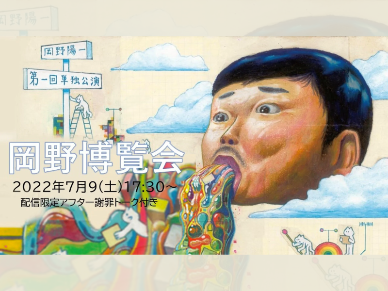 第１回単独公演「岡野博覧会」が好評につき8月6日(土)まで見逃し配信延長決定！