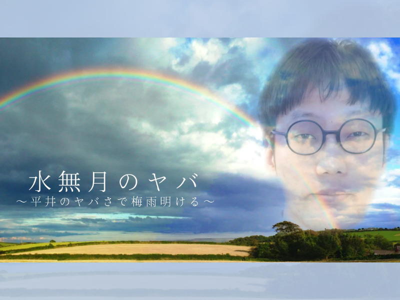 ｢水無月のヤバ～平井のヤバさで梅雨明ける～」が好評につき7月6日(水)まで配信延長決定！