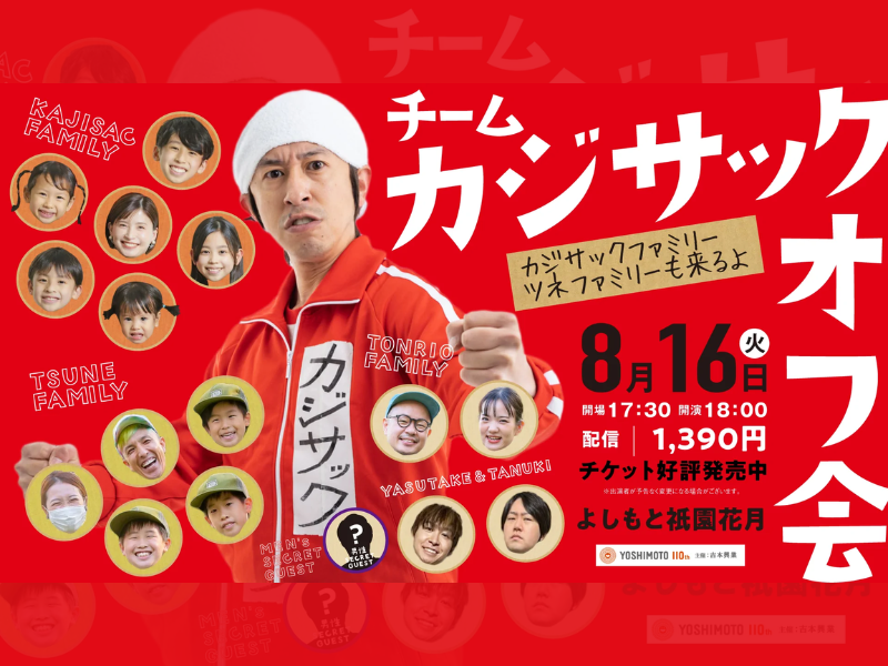 「チームカジサックオフ会～カジサックファミリー・ツネファミリーも来るよ～」が大好評につき8月30日(火)まで見逃し配信延長決定！