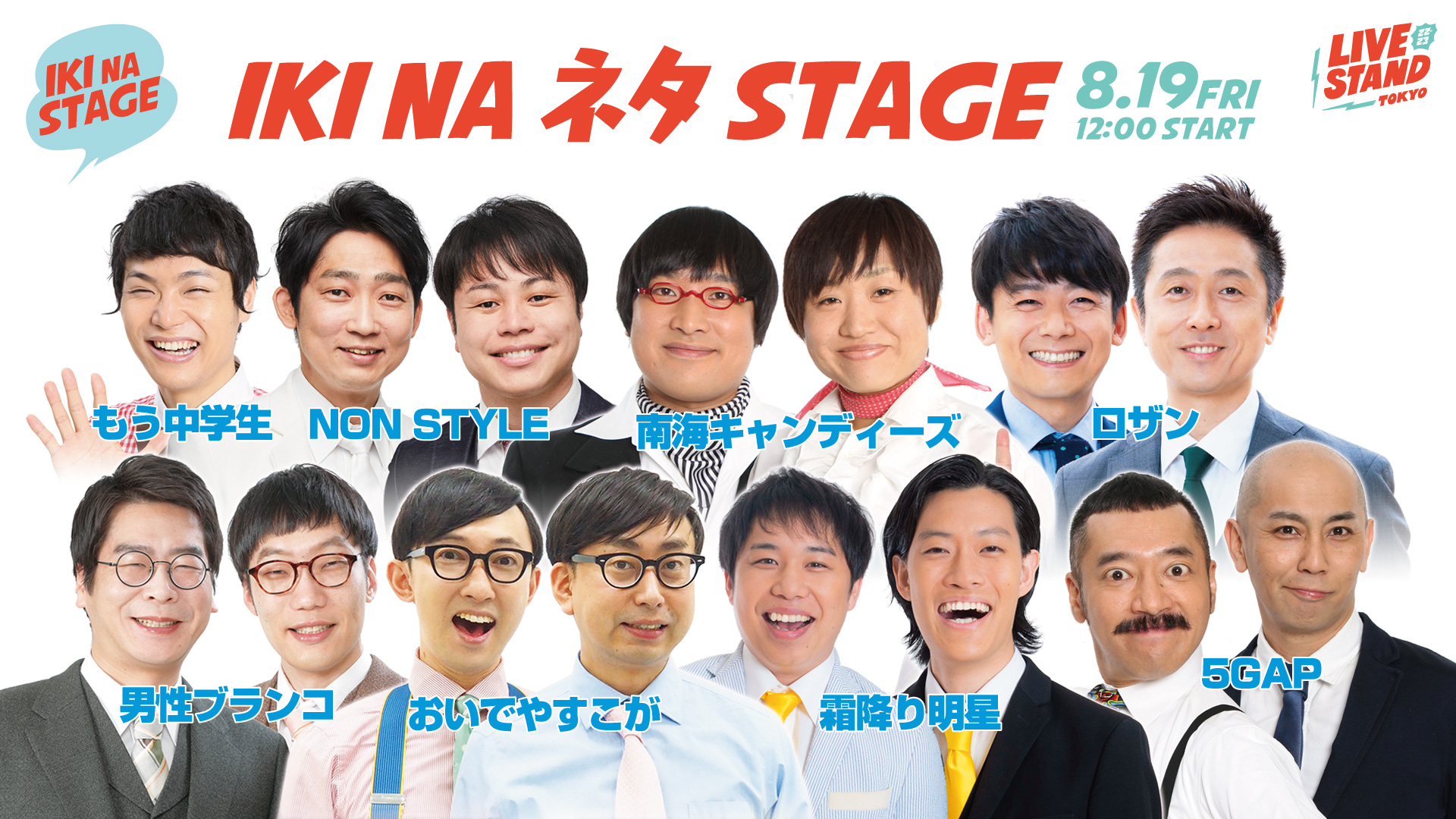 LIVE STAND 22-23』オンライン配信チケットラインナップ決定! 東京公演