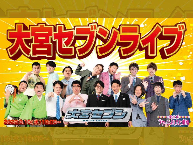 「大宮セブンライブ」が好評につき8月17日(水)まで見逃し配信延長決定！