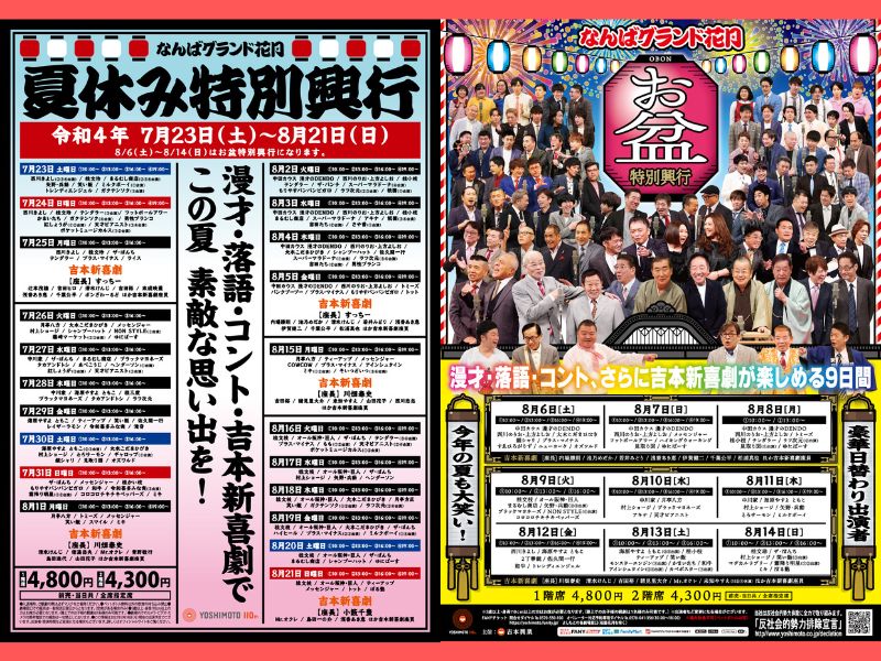 特価 7月23日(日) なんばグランド花月【夏休み特別興行】吉本新喜劇