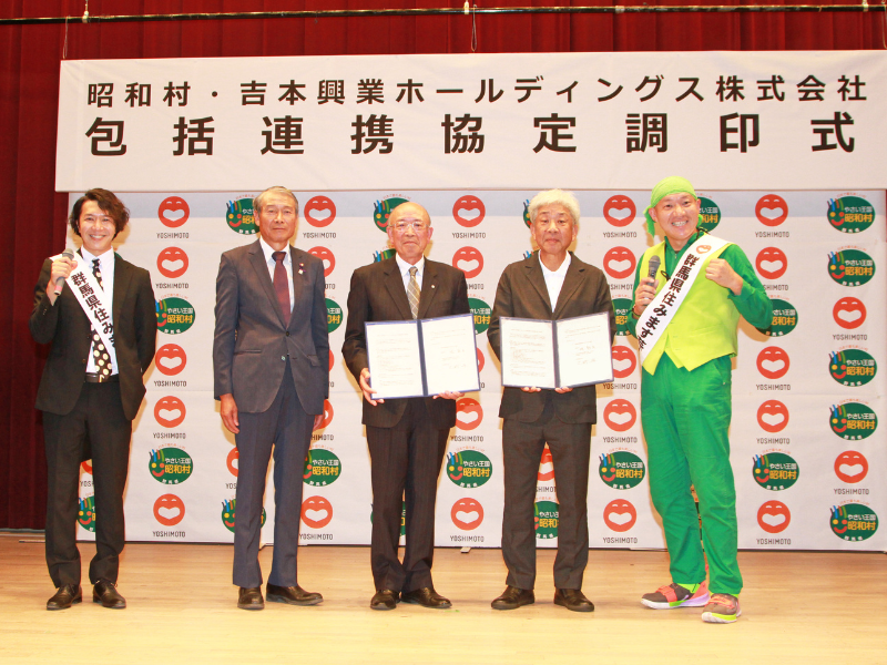 群馬県昭和村と吉本興業HDが地域振興における包括連携協定を締結　「農作物を日本とアジアに」