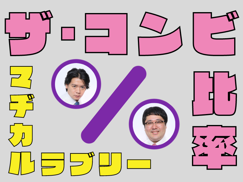 マヂラブ、コンビ間の“絶対ルール”とは!? ネタ作り、ギャラ交渉、先輩との飲み会…知られざる役割分担を徹底調査! 新企画【ザ・コンビ比率】