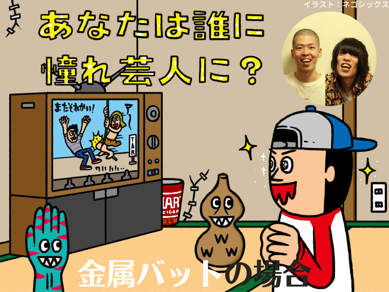 金属バット小林“お笑いの原点”はまさかの吉本新喜劇!? 【あなたは誰に憧れ芸人に？⑧】