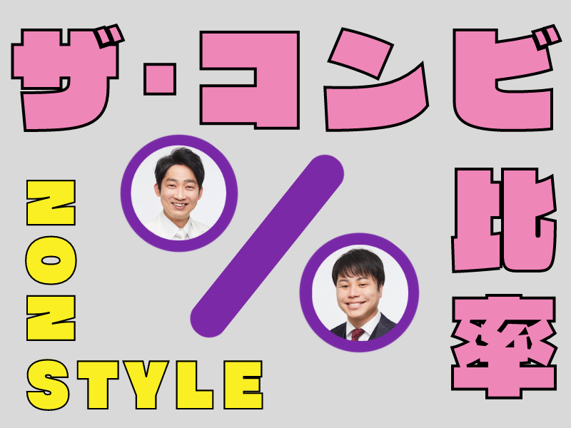 ネタ作り、ギャラ交渉、先輩との飲み会…知られざるコンビ