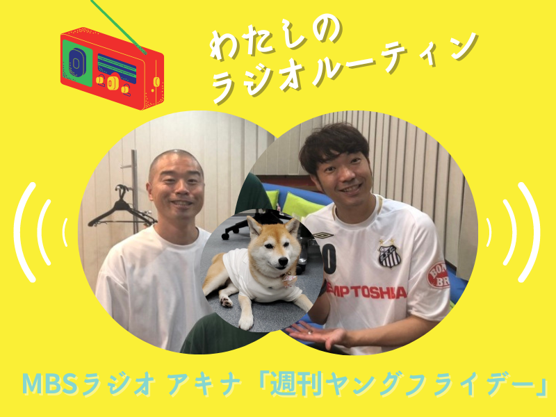 アキナが放送終了後どんなに深夜でも必ずやることとは? わたしのラジオルーティン『アキナの週刊ヤングフライデー』編