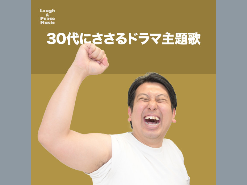 【年末年始特別企画】オンラインで「おうちフェス」! レインボージャンボおすすめプレイリストを公開